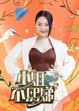 向往的生活第8季 综艺 2025 张航希
